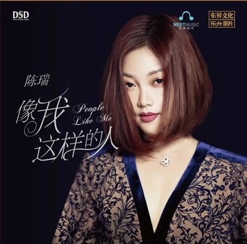 【停看聽音響唱片】【CD】陳瑞：像我這樣的人