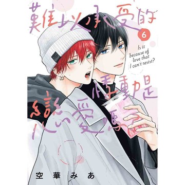 難以承受的悸動是戀愛嗎？（６）【另有1~5全新集數可選購】【ttbooks】