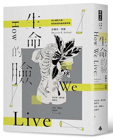 生命的臉：從心臟到大腦，耶魯教授的臨床醫學課（二十二周年增譯新版）/許爾文．努蘭