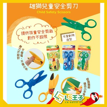 雄獅 SS-101 兒童安全剪刀 3款可愛動物造型 兒童剪刀 安全剪刀 剪刀