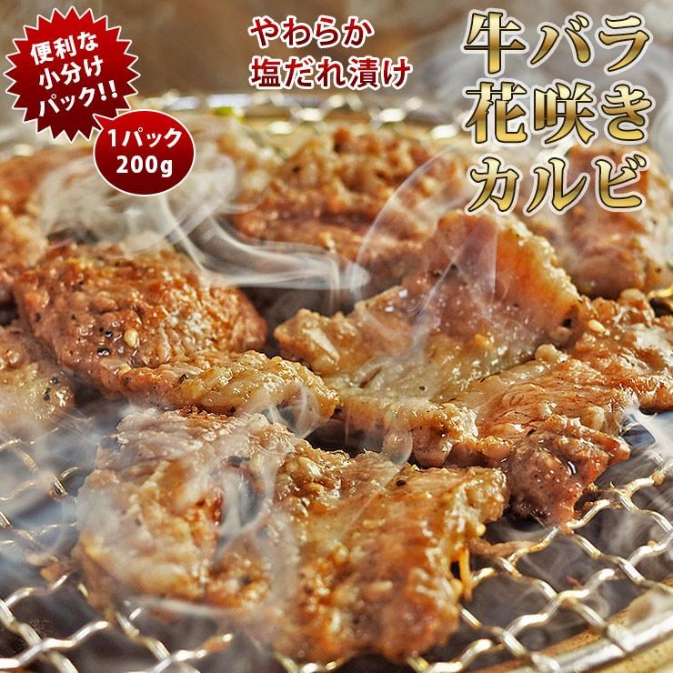 焼肉 牛バラ 花咲きカルビ 塩だれ 焼き肉 200g BBQ バーベキュ 惣菜 おつまみ 家飲み グリル ギフト 肉 生 チルド