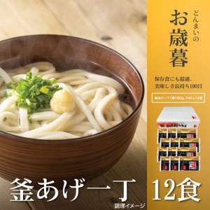 釜あげ一丁12食 かけうどん 送料無料 （北海道・沖縄・離島 1500円） ご当地セット 産直 福袋  お中元 夏 ギフト 御中元