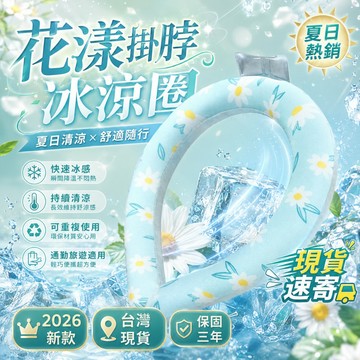 限時低價💯冰涼頸圈 涼感頸圈 降溫頸圈 冰涼圈 涼感圈 冰感頸圈 不勒頸涼圈 冰涼項圈 夏季頸圈 戶外頸圈 露營頸圈