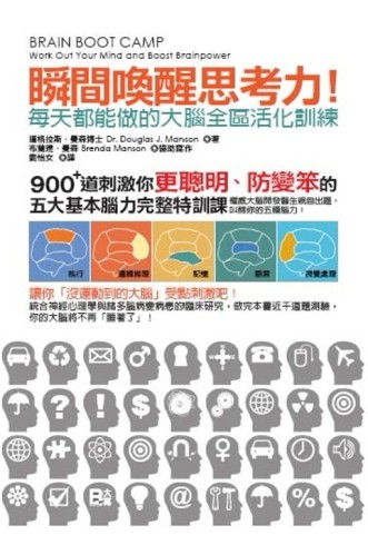 瞬間喚醒思考力！每天都能做的大腦全區活化訓練【二手書_普通】TAAZE讀冊生活