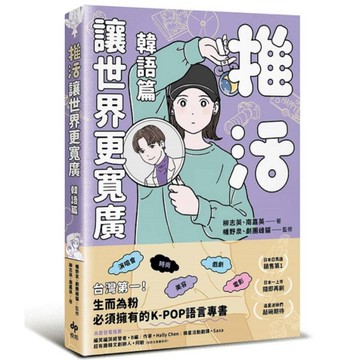 推活讓世界更寬廣！(韓語篇)：臺灣第一！生而為粉必須擁有的K-POP語言專書