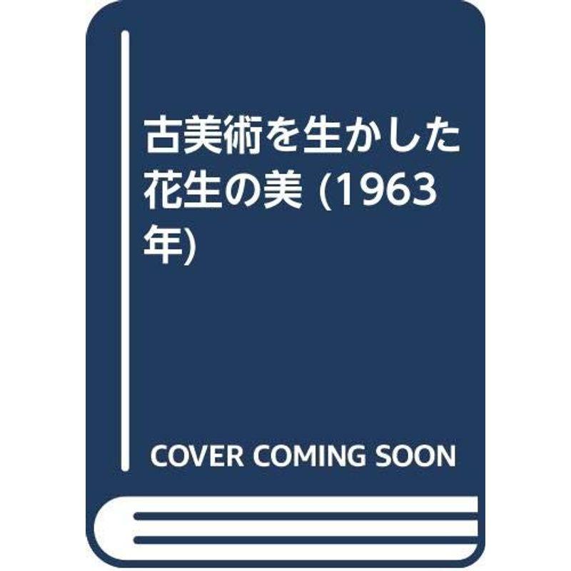 古美術を生かした花生の美 (1963年)