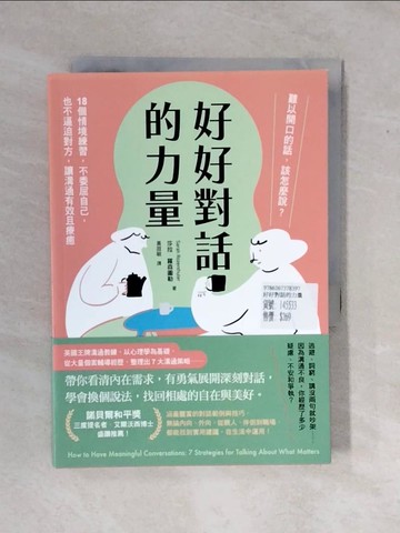 【書寶二手書T9／溝通_XS2】好好對話的力量：難以開口的話，該怎麼說？18個情境練習，不委屈自己，也不逼迫對方，讓溝通有效且療癒_莎拉．羅森圖勒, 黃庭敏