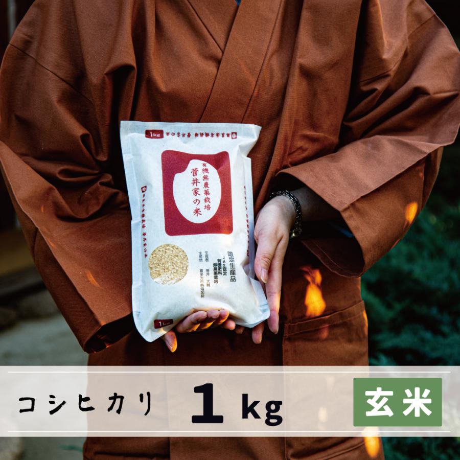 新米　玄米　1kg　会津産コシヒカリ　JAS認定　無農薬有機栽培　菅井家の米