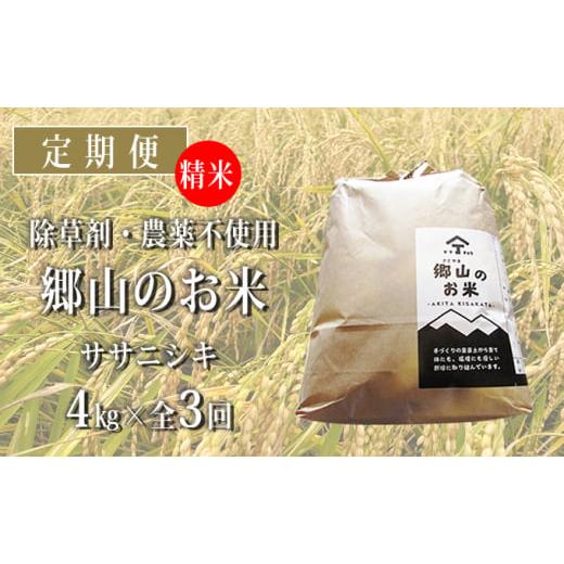 ふるさと納税 秋田県 にかほ市 定期便 4kg×3ヶ月 農薬・除草剤不使用 体に優しいササニシキ「郷山のお米」（2kg×2袋）