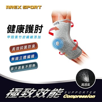 【AREX SPORT】運動護具 登山護具 日本酵素甲殼 竹炭護肘 單入 減壓支撐 運動護肘 專業護肘 AS-3431