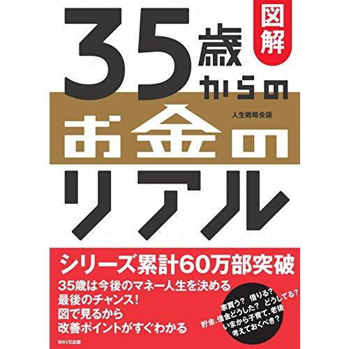 図解 35歳からのお金のリアル