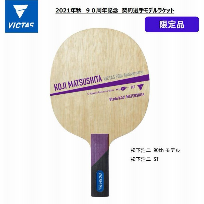新品】VICTAS（ヴィクタス） 卓球ラケット VICTAS KOJI MATSUSHITA 