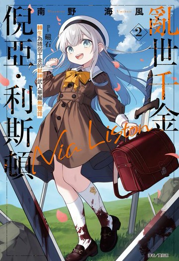 【電子書】亂世千金倪亞‧利斯頓 轉生為嬌弱千金的弒神武人華麗無雙錄(2)