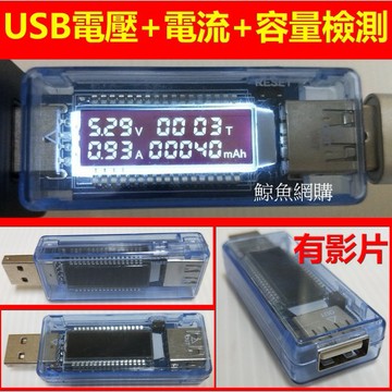 USB電池容量檢測器 電壓表 電流表 充電器檢測儀 手機 行動電源 電壓電流檢測器 KWS-V21 MX19現貨🛑附發票