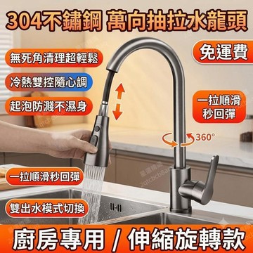 廚房水龍頭 抽拉式水龍頭 冷熱水龍頭 伸縮水龍頭 304不鏽鋼水龍頭 旋轉水龍頭 防濺 萬向