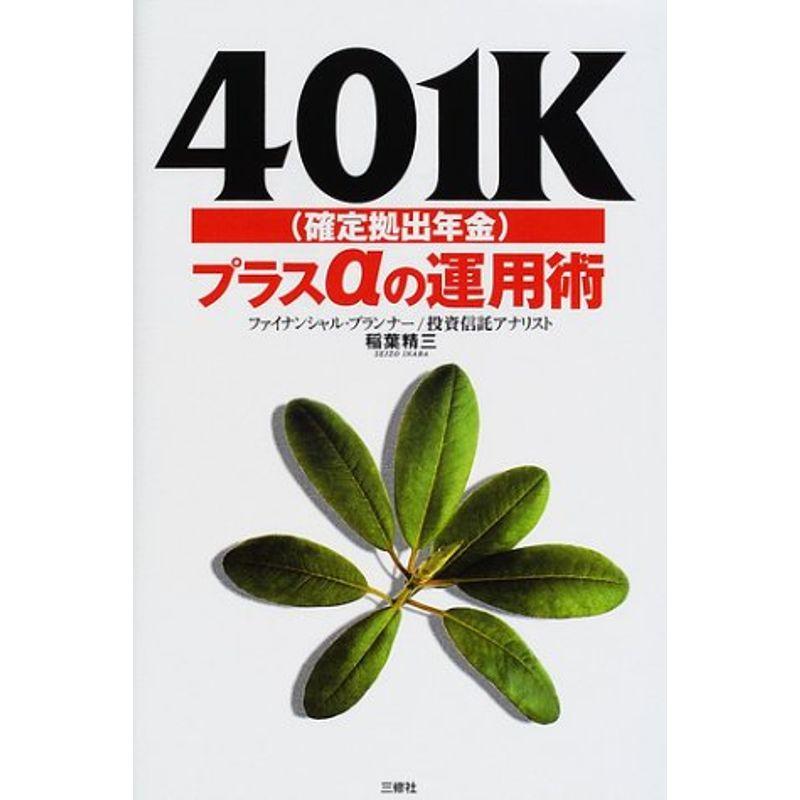 401K(確定拠出年金)プラスαの運用術