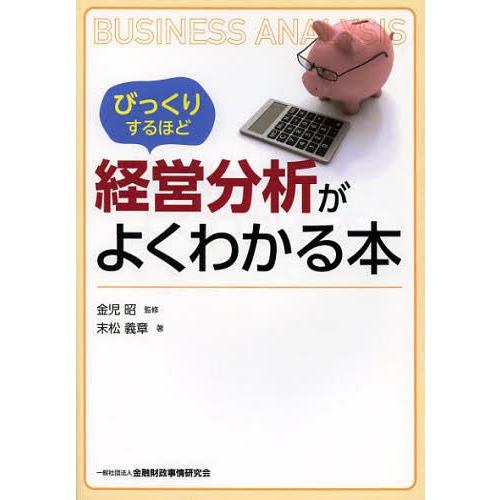 びっくりするほど経営分析がよくわかる本 金児昭 監修 末松義章 著