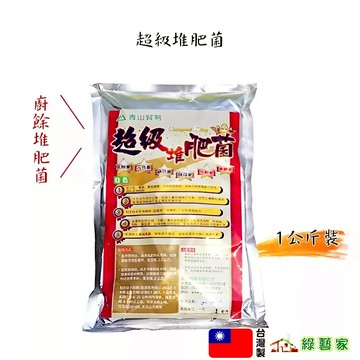 超級堆肥菌1公斤裝(廚餘堆肥菌種)廚餘菌種 堆肥 廚餘 好氧堆肥及厭氧伯卡西肥的菌種【綠藝家】