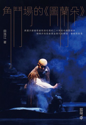 【電子書】角鬥場的《圖蘭朵》