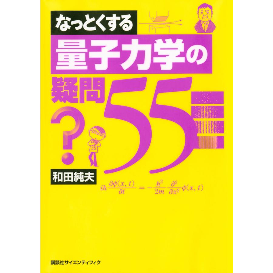 なっとくする量子力学の疑問55 電子書籍版   著:和田純夫