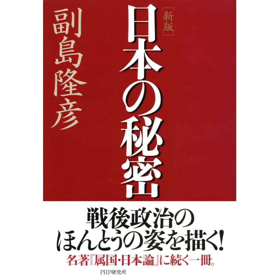 [新版]日本の秘密 電子書籍版   著:副島隆彦