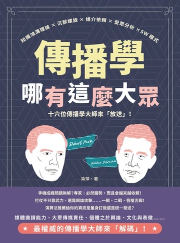 【電子書】傳播學哪有這麼大眾！知識鴻溝理論×沉默螺旋×媒介依賴×受眾分析×5W模式，十六位傳播學大師來「放送」！