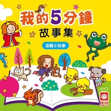 【有聲書】我的5分鐘故事集：溫馨小故事