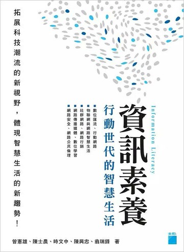 資訊素養 - 行動世代的智慧生活  曾憲雄、陳士農、時文中、陳興忠、翁瑞鋒  旗標