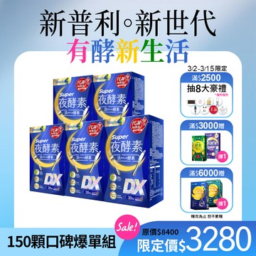 【Simply新普利】超級夜酵素DX 30錠/盒(x5盒) 木村拓哉代言(日韓雙GABA 好睡好代謝)