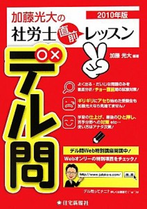  加藤光大の社労士直前レッスンデル問(２０１０年版)／加藤光大