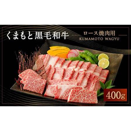 ふるさと納税 くまもと 黒毛和牛 ロース 焼肉 用 400g 国産 和牛 熊本県熊本市