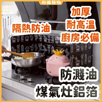 【🍋檸檬好物】🔥煤氣灶台擋油板 瓦斯爐擋油板 鋁箔隔熱板 防濺板 防燙 廚房炒菜擋油板 戶外露營 防風 防沙 廚房用品