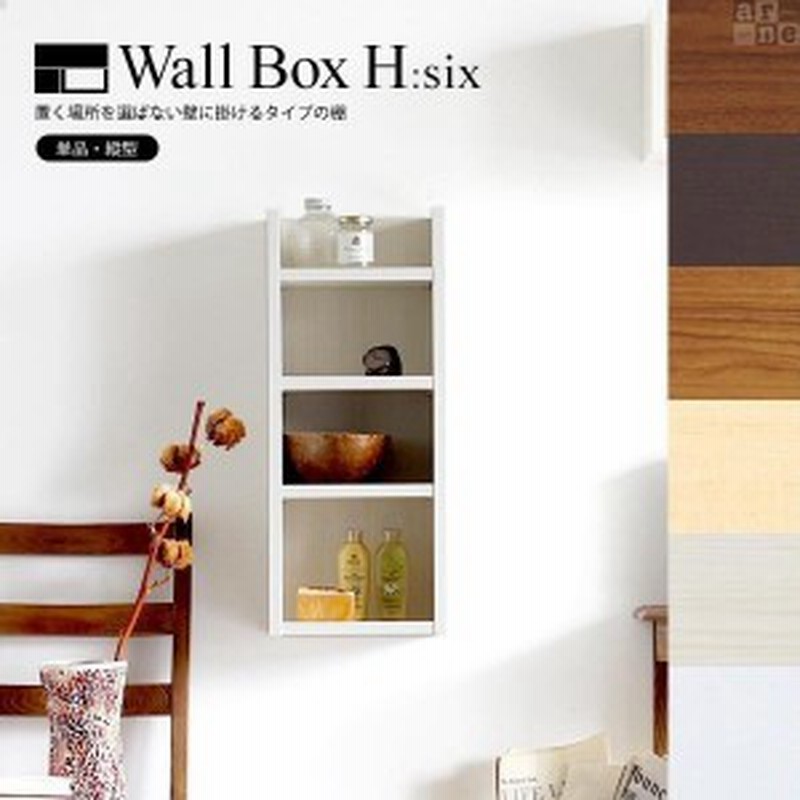 ウォールラック キッチン コーナーラック 玄関 壁掛け 棚 収納 おしゃれ Wall Boxh Six 通販 Lineポイント最大1 0 Get Lineショッピング