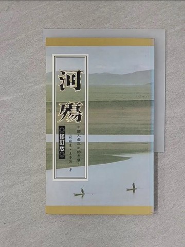 【書寶二手書T9／歷史_X7M】河殤(修訂版)_蘇曉康、王魯湘