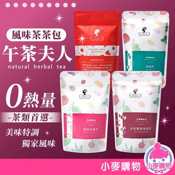 午茶夫人 風味茶 茶葉包 茶包 蜜桃烏龍茶 太妃糖風味紅茶 焦糖蘋果風味紅茶 康福茶 紅茶【小麥購物】【A204】