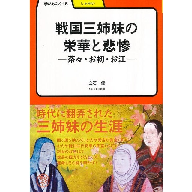 戦国三姉妹の栄華と悲惨 立石優