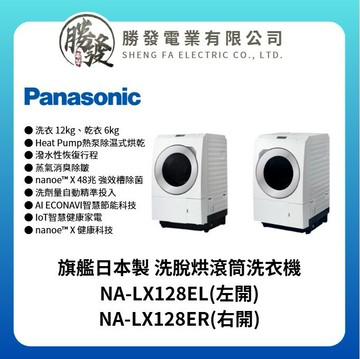 【Panasonic/國際牌】旗艦日本製 洗脫烘滾筒洗衣機 NA-LX128EL / NA-LX128ER