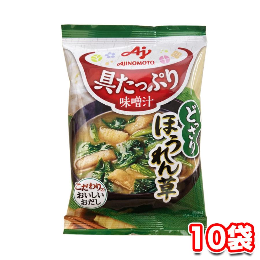 味の素 具たっぷり味噌汁 ほうれん草 12.6g 10袋 セット