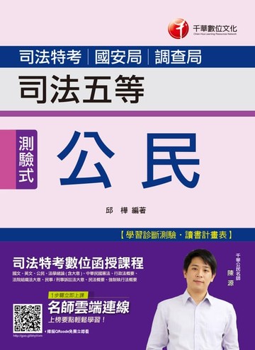【電子書】108年公民[司法特考](千華)