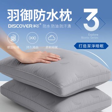 【夢之語】羽御防水枕 防水 防油 防污漬 (1入) 枕頭 枕芯