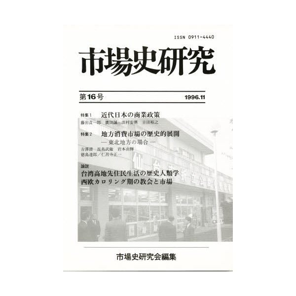 市場史研究 第16号