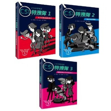 台灣麥克_少年科學偵探CSI特搜隊1：天才科學家綁架事件／2：揪出臥底間諜／3：揭開恐怖分子的真面