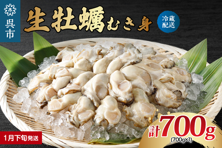 ナバラ水産 生牡蠣 むき身 700g (1袋)