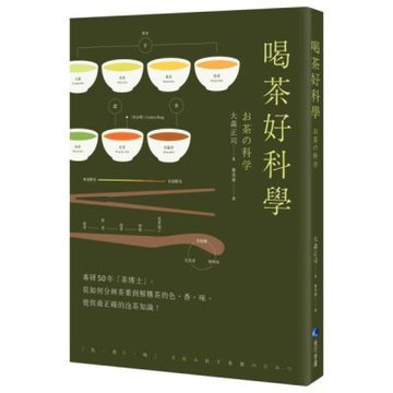 喝茶好科學(新版)：專研50年「茶博士」，從如何分辨茶葉到解構茶的色‧香‧味，提供最正確的泡茶知識！【城邦讀書花園】