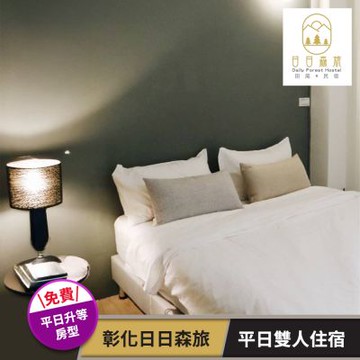 【享樂券】彰化日日森旅-平日雙人住宿專案(六壹專案)