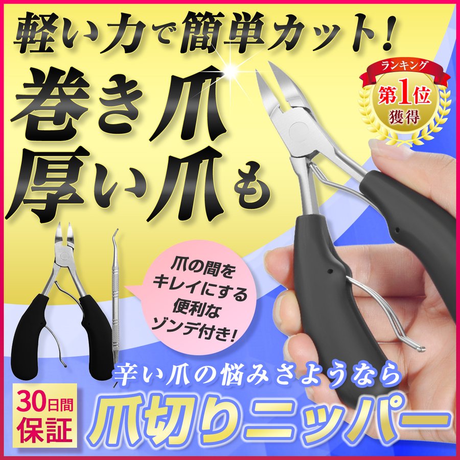 ネイルニッパー 爪切り 切れ味抜群 巻き爪ケアにも 【78%OFF!】