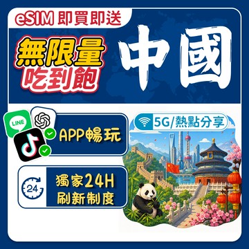 【飛網科技】中國上網卡 eSIM 3~15天 大陸高速總量網卡新疆 西藏 旅游通用網卡 張家界 可加值 吃到飽 中國網卡