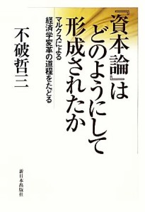  『資本論』はどのようにして形成されたか マルクスによる経済学変革の道程をたどる／不破哲三