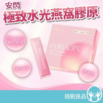 安閃 極致水光燕窩膠原 15包/盒 專利膠原 玻尿酸 蠶絲蛋白 零腥味 養顏美容 彈嫩補水 保持好氣色 挑剔良品