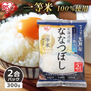 無洗米 ななつぼし 北海道産ななつぼし 無洗米  2合パック 300g 令和2年産 アイリスの生鮮米 アイリスオーヤマ